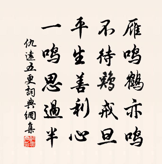 仇遠五更書法作品欣賞