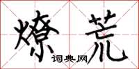 何伯昌燎荒楷書怎么寫