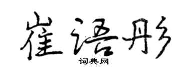 曾慶福崔語彤行書個性簽名怎么寫