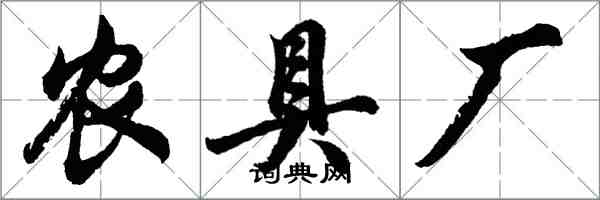 胡問遂農具廠行書怎么寫