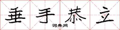 袁強垂手恭立楷書怎么寫