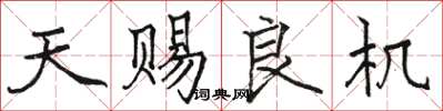 駱恆光天賜良機楷書怎么寫