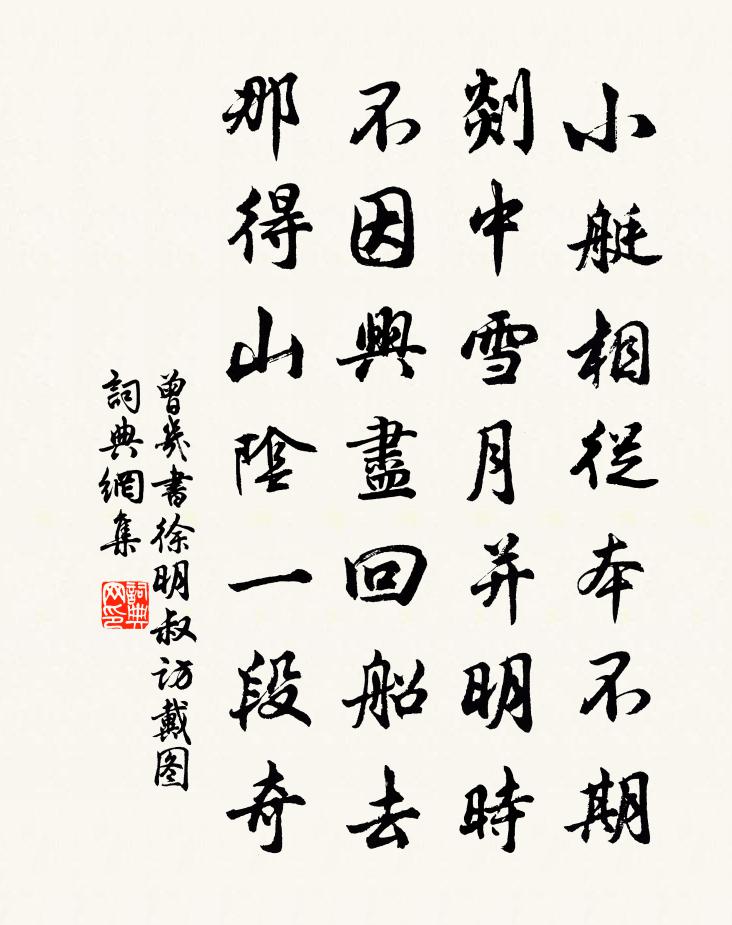 曾幾書徐明叔訪戴圖書法作品欣賞