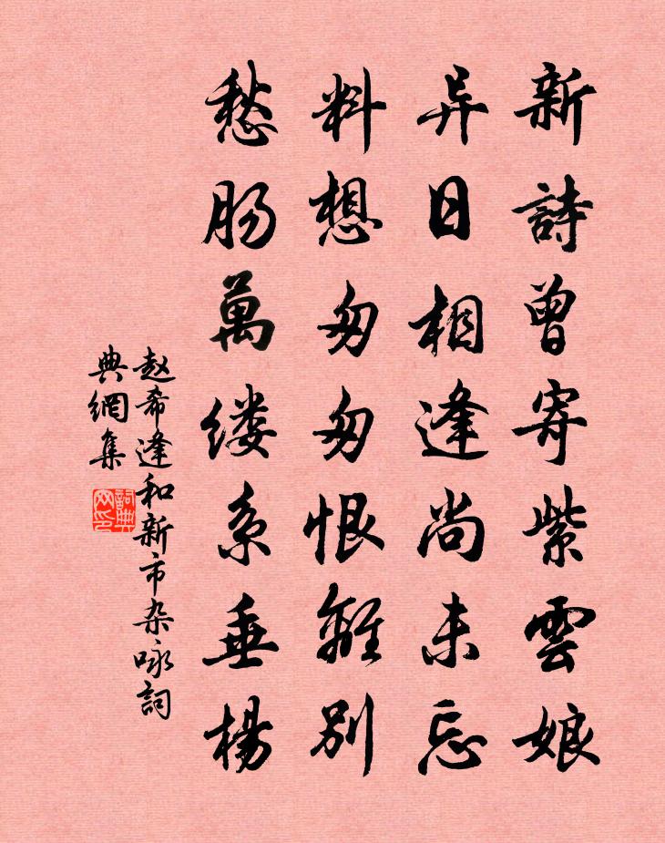 趙希逢和新市雜詠書法作品欣賞