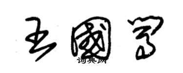 朱錫榮王國闖草書個性簽名怎么寫