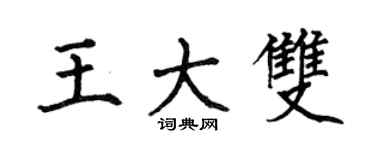 何伯昌王大雙楷書個性簽名怎么寫
