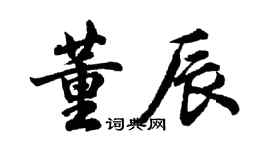 胡問遂董辰行書個性簽名怎么寫
