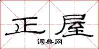 范連陞正屋隸書怎么寫
