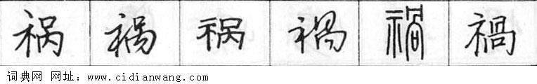 鋼筆字典