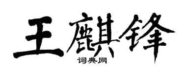 翁闓運王麒鋒楷書個性簽名怎么寫