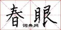 何伯昌春眼楷書怎么寫