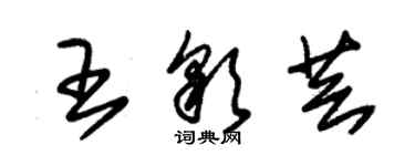 朱錫榮王彩芸草書個性簽名怎么寫