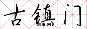 古鎮門怎么寫好看