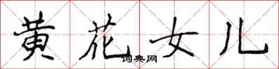 侯登峰黃花女兒楷書怎么寫