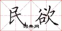 田英章民欲楷書怎么寫