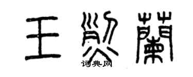 曾慶福王烈蘭篆書個性簽名怎么寫