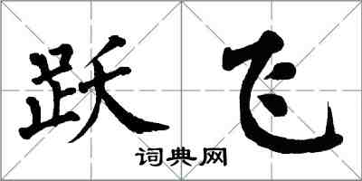 翁闓運躍飛楷書怎么寫