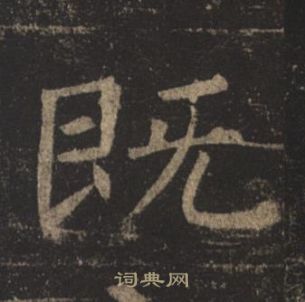 褚遂良孟法師碑中既的寫法