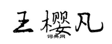 曾慶福王櫻凡行書個性簽名怎么寫