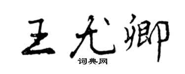 曾慶福王尤卿行書個性簽名怎么寫