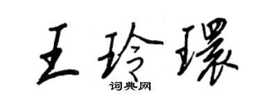 王正良王玲環行書個性簽名怎么寫