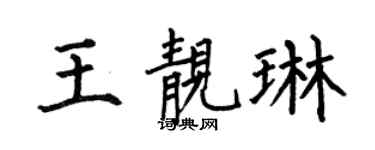 何伯昌王靚琳楷書個性簽名怎么寫