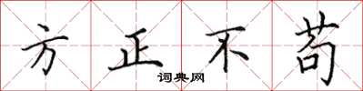 田英章方正不苟楷書怎么寫