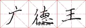 侯登峰廣德王楷書怎么寫