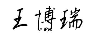 王正良王博瑞行書個性簽名怎么寫