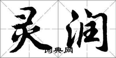 胡問遂靈潤行書怎么寫