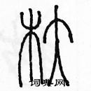 余巨力寫的硬筆篆書舵