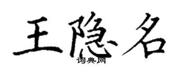 丁謙王隱名楷書個性簽名怎么寫