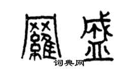曾慶福羅盛篆書個性簽名怎么寫