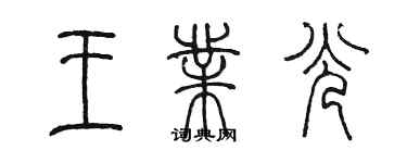 陳墨王業光篆書個性簽名怎么寫