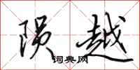 田英章隕越行書怎么寫