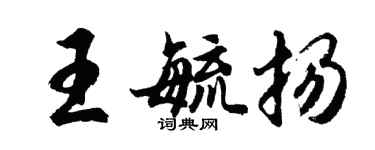胡問遂王毓揚行書個性簽名怎么寫