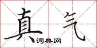 田英章真氣楷書怎么寫