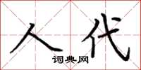 荊霄鵬人代楷書怎么寫