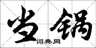 胡問遂當鍋行書怎么寫