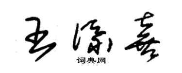 朱錫榮王添喜草書個性簽名怎么寫