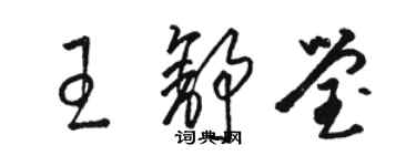 駱恆光王舒瑩草書個性簽名怎么寫