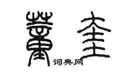 陳墨董奎篆書個性簽名怎么寫