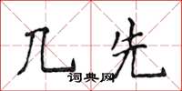 侯登峰幾先楷書怎么寫