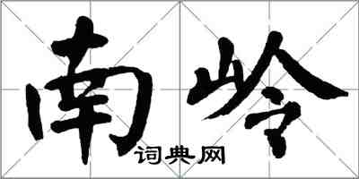 翁闓運南嶺楷書怎么寫
