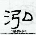 俞建華寫的硬筆隸書泓