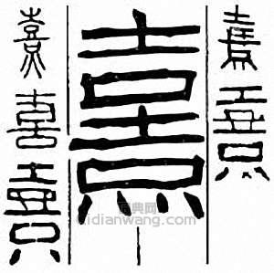 “熹”篆刻印章