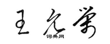 駱恆光王允榮草書個性簽名怎么寫