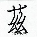 白克儉寫的硬筆楷書茲