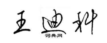 梁錦英王迪科草書個性簽名怎么寫