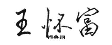 駱恆光王懷富行書個性簽名怎么寫